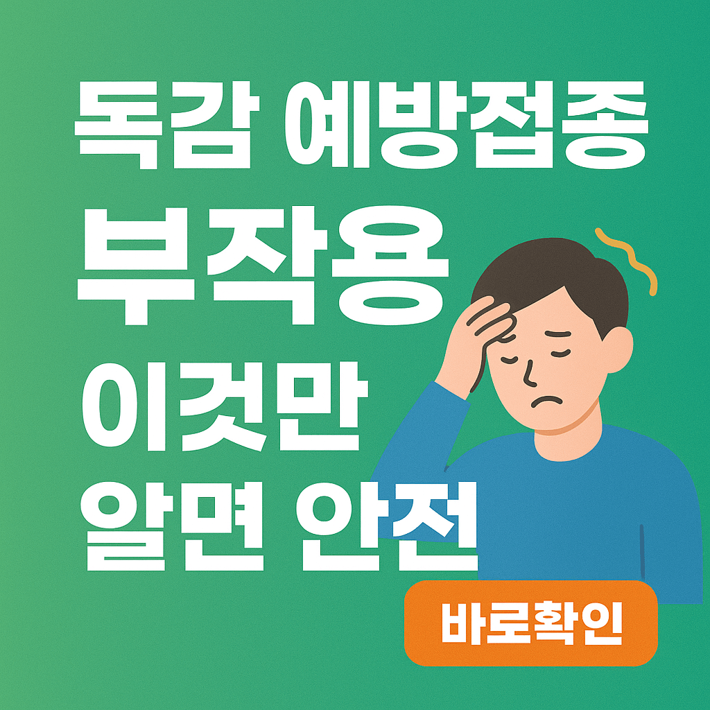 독감 예방 접종 부작용