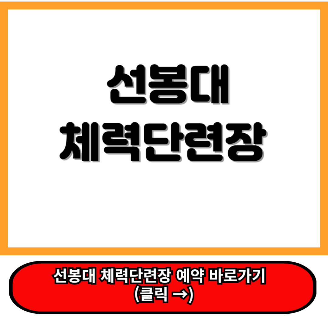 선봉대체력단련장 이용안내 및 육군체력단련장 홈페이지 예약 꿀팁 정리 ff