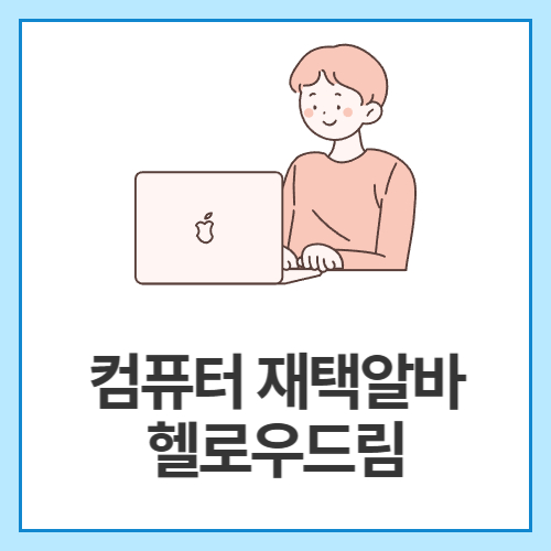 컴퓨터-재택알바-헬로우드림