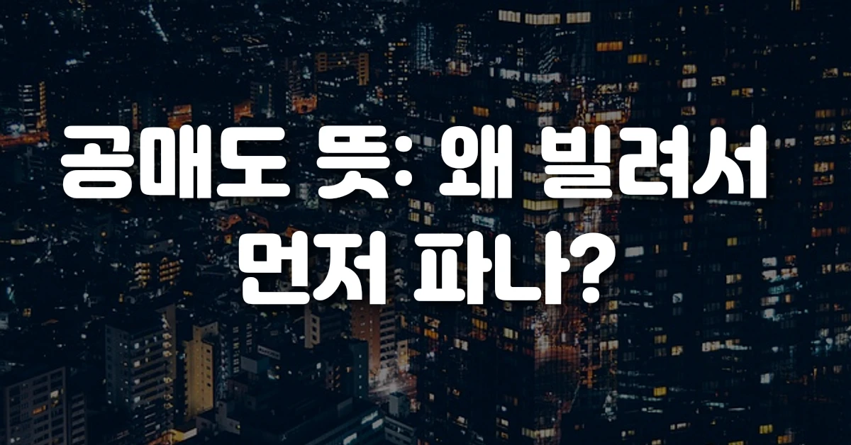 공매도 뜻 왜 빌려서 먼저 파나