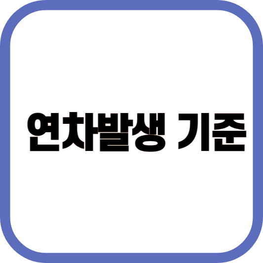 연차발생 기준 관련 이미지