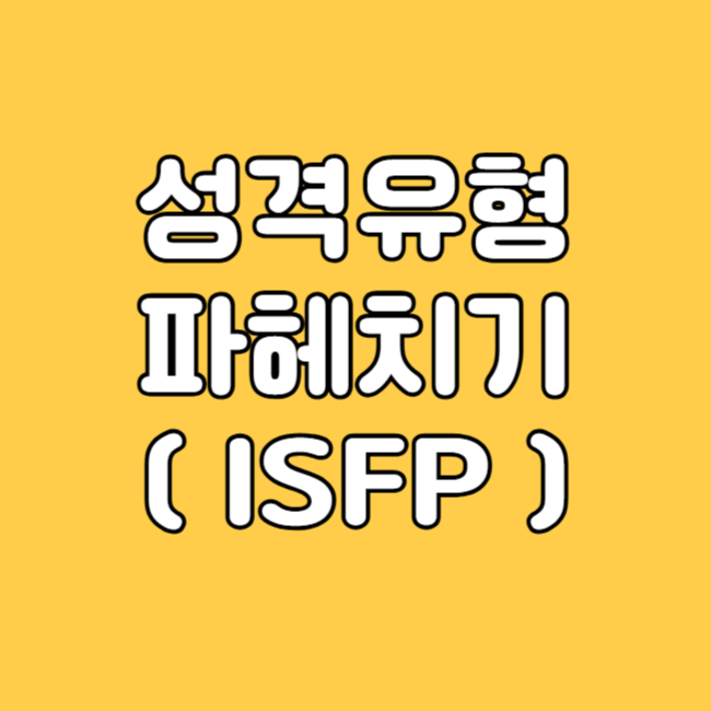 ISFP 여자, 남자 성격유형