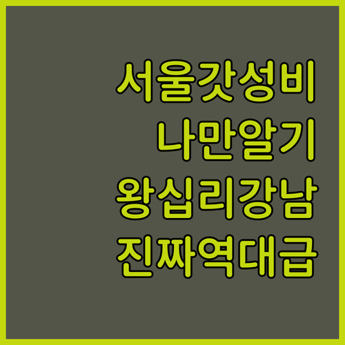 나만 알고 싶은 서울 가성비 호텔 추..