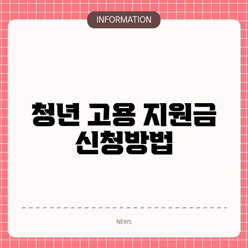 청년 고용 지원금 신청방법
