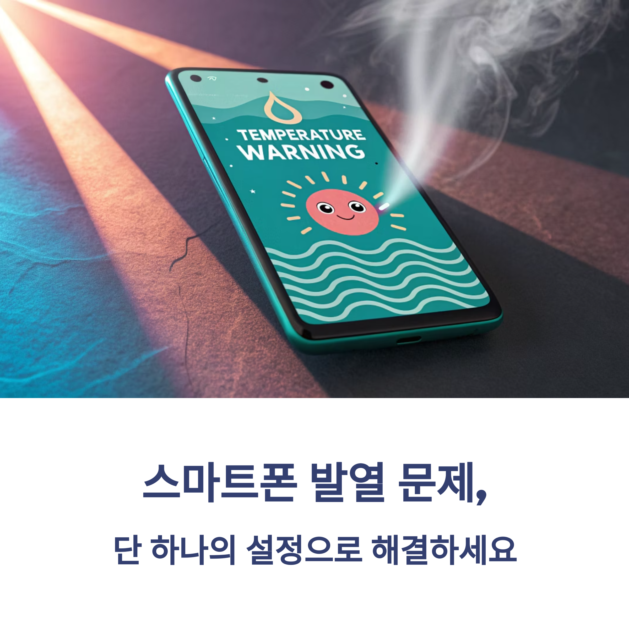 스마트폰 발열을 줄이기 위해 반드시 꺼야 할 설정 한 가지