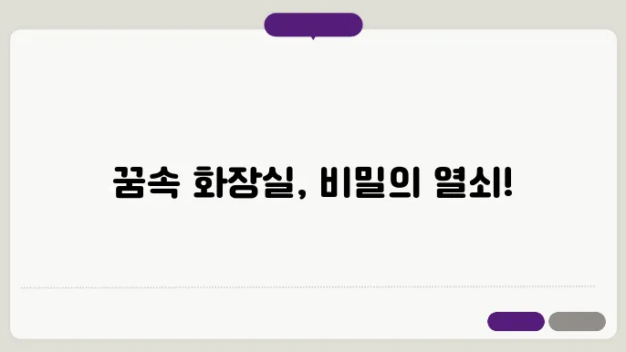 화장실 고쳨는 꿈해몽