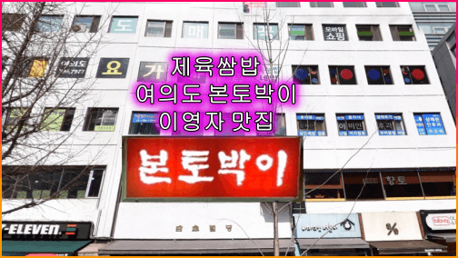 여의도_맛집_본토박이