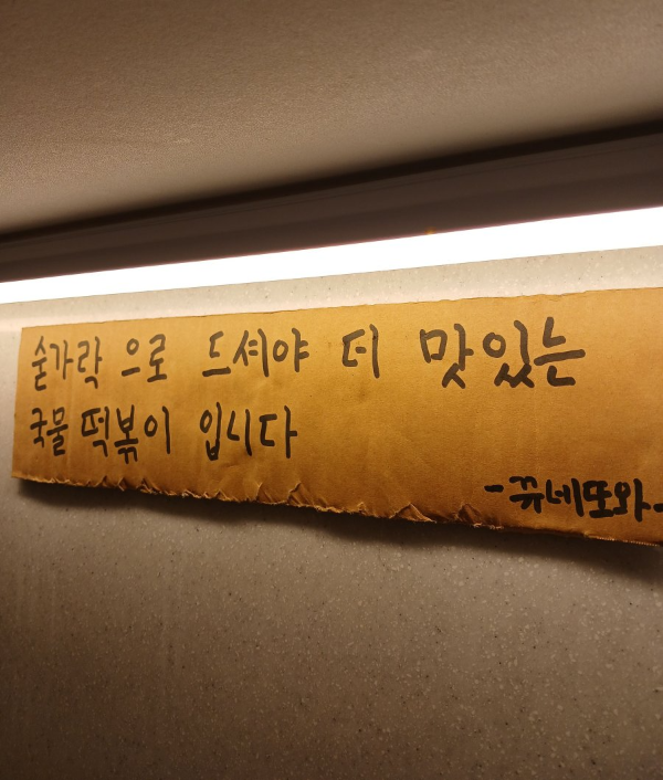 국물떡볶이 맛있게 먹는 방법