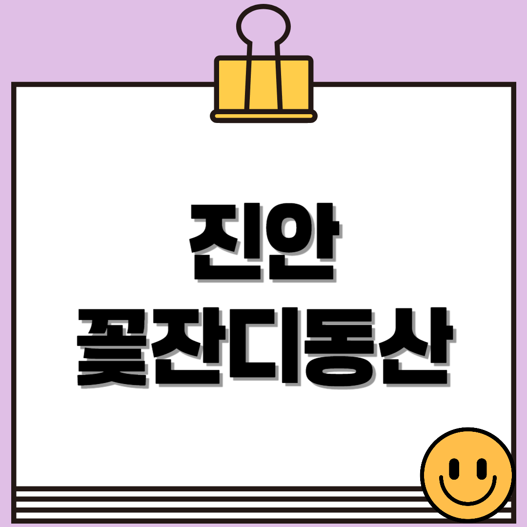 진안 꽃잔디동산 위치, 입장료, 개화시기 총정리