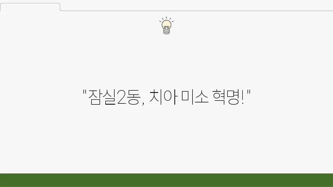 서울 송파구 잠실2동 치과 추천