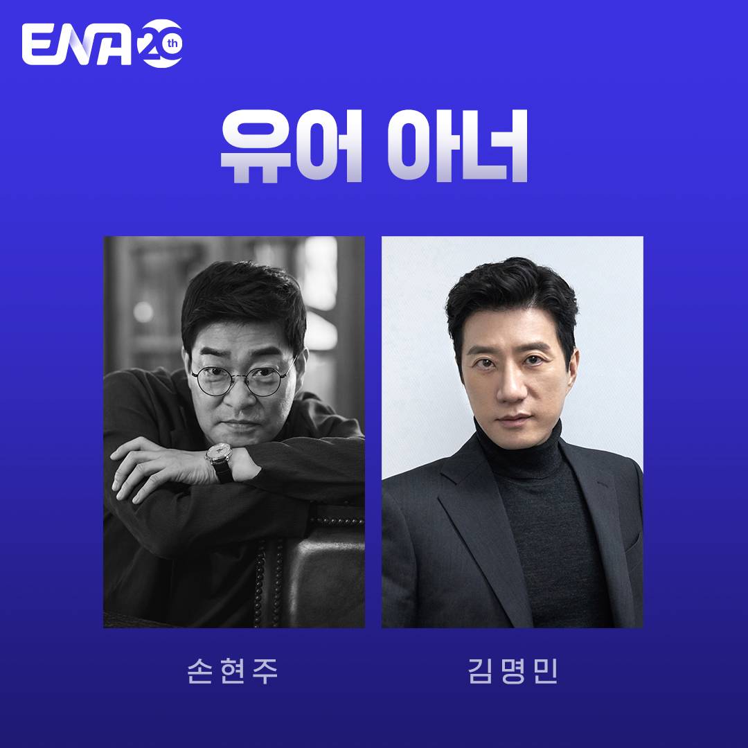ENA 월화 드라마 유어아너 드라마 줄거리