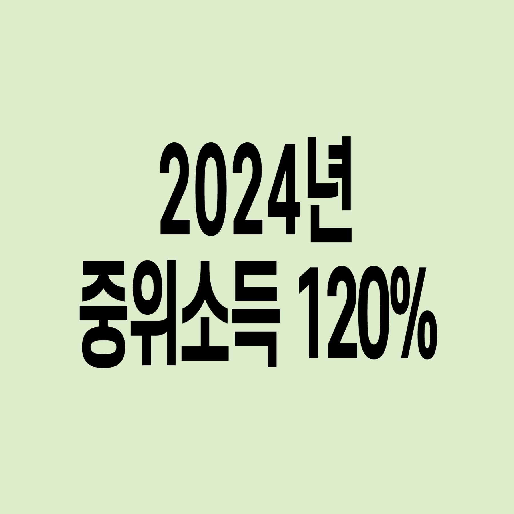 2024년-기준-중위소득-120