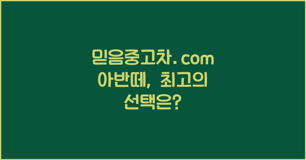 믿음중고차.com 아반떼