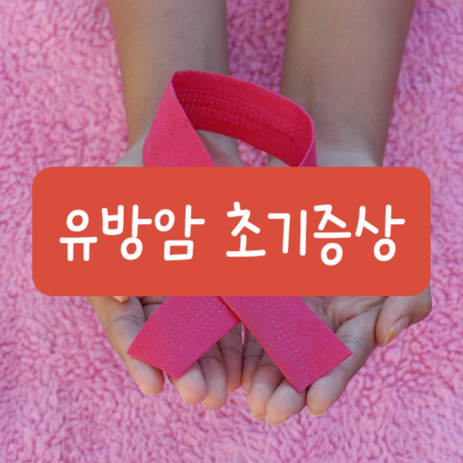 유방암 초기증상