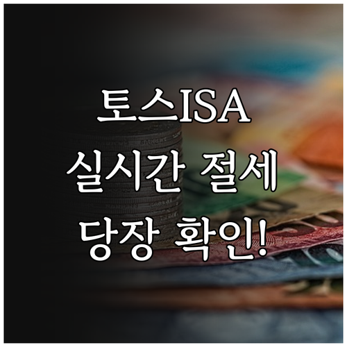 토스증권 중개형 ISA 장점과 실시간..