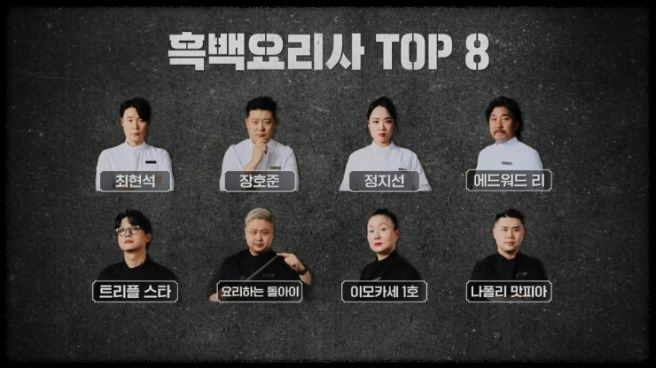 넷플릭스 흑백 요리사: 요리계급전쟁, 100명의 셰프가 만든 명작의 탄생