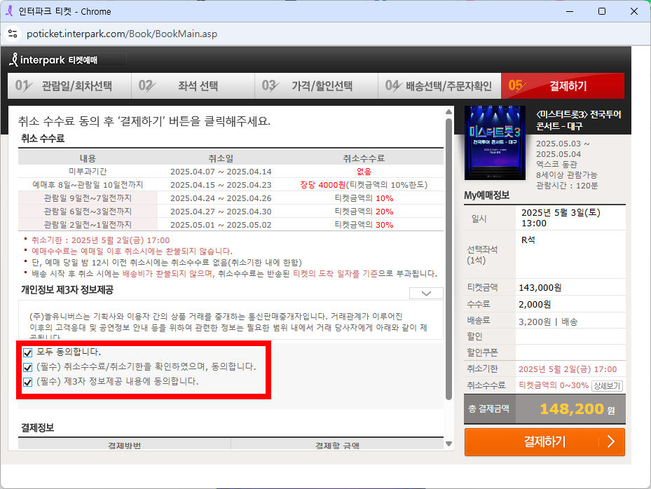 결제를 위한 정보제공 약관에 동의하고 결제하기를 누른다.