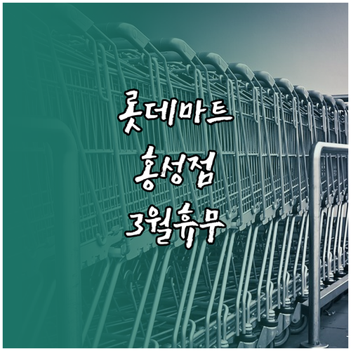 롯데마트 홍성점 3월 쇼핑 정보 휴무..
