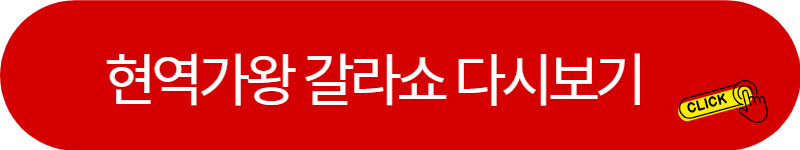 현역가왕-갈라쇼-다시보기