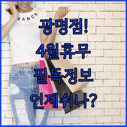2026년 4월 코스트코 광명점 휴무..