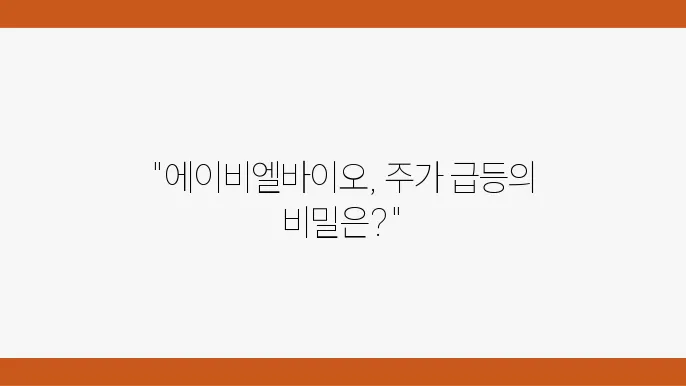 에이비엘바이오 연구개발 현황