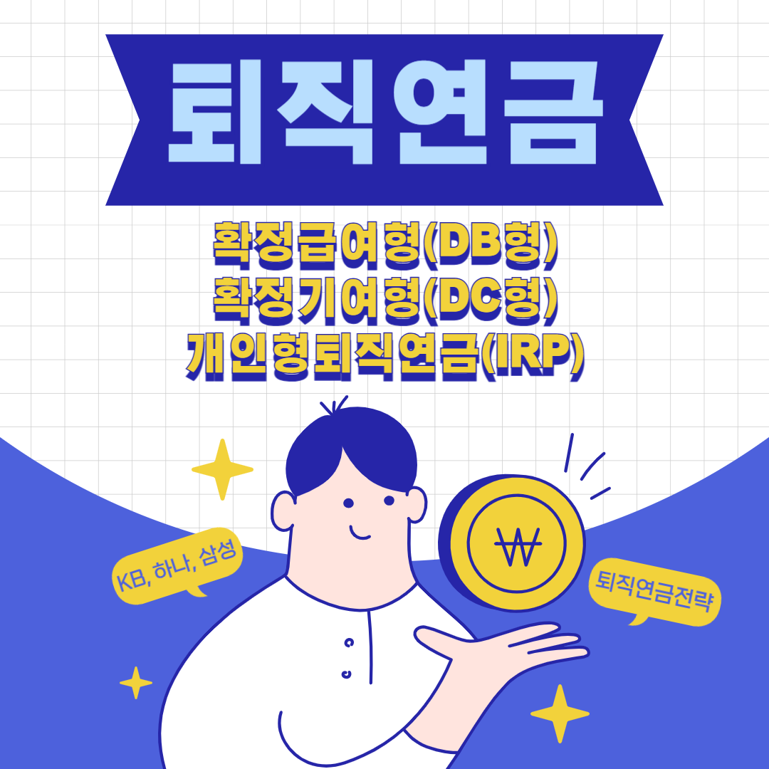 퇴직연금