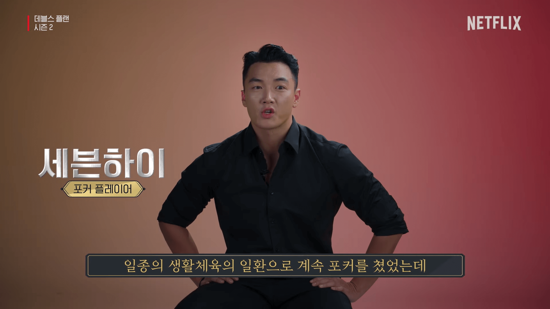 데블스플랜 시즌2 세븐하이