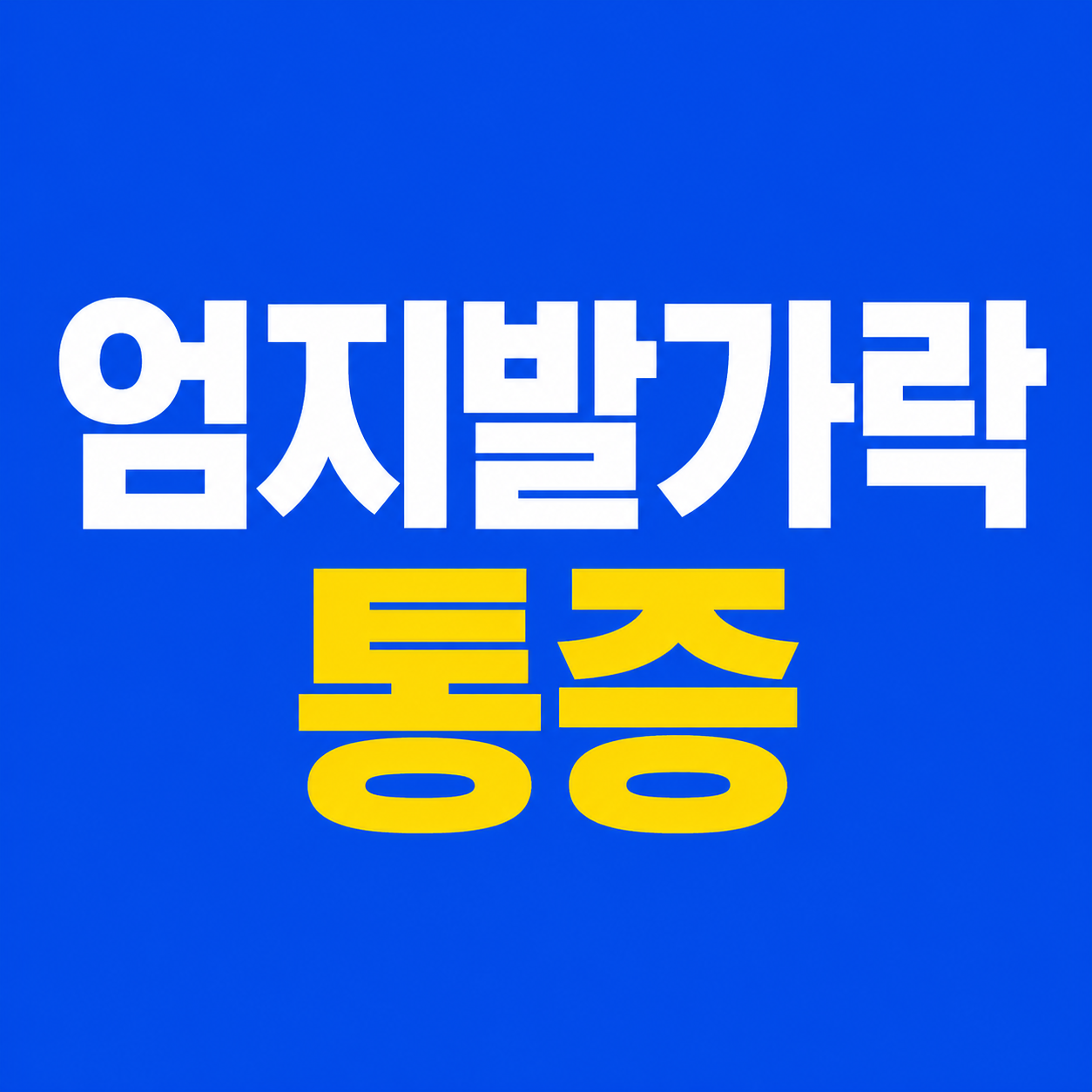 엄지발가락 통증