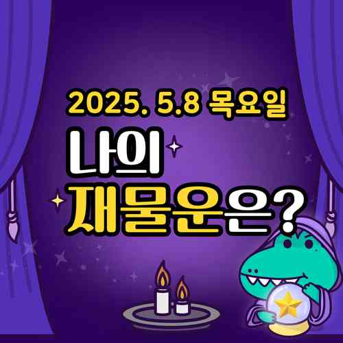 20250508-목요일-나의재물운은?