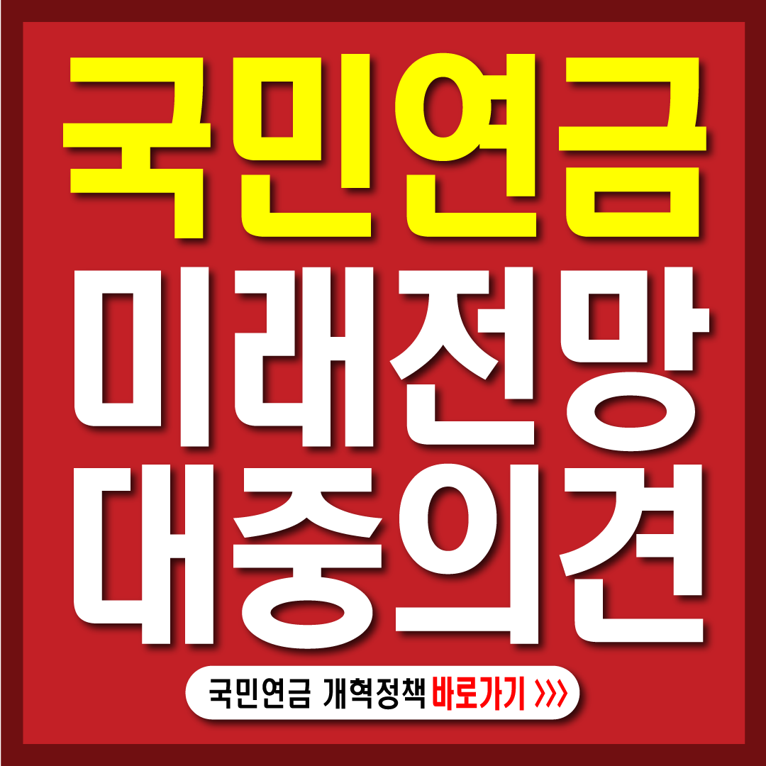 국민연금개혁안-미래전망,대중의견-썸네일