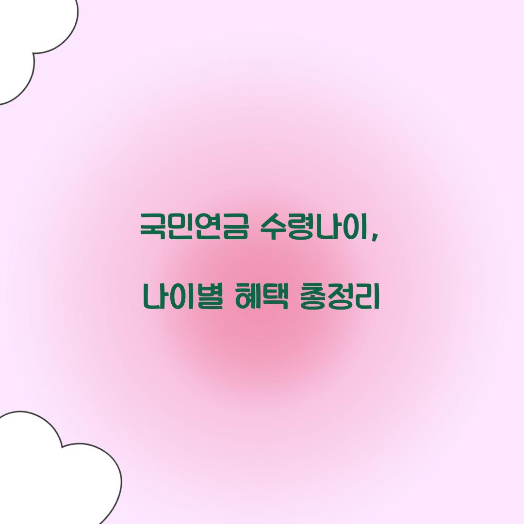 국민연금 수령나이