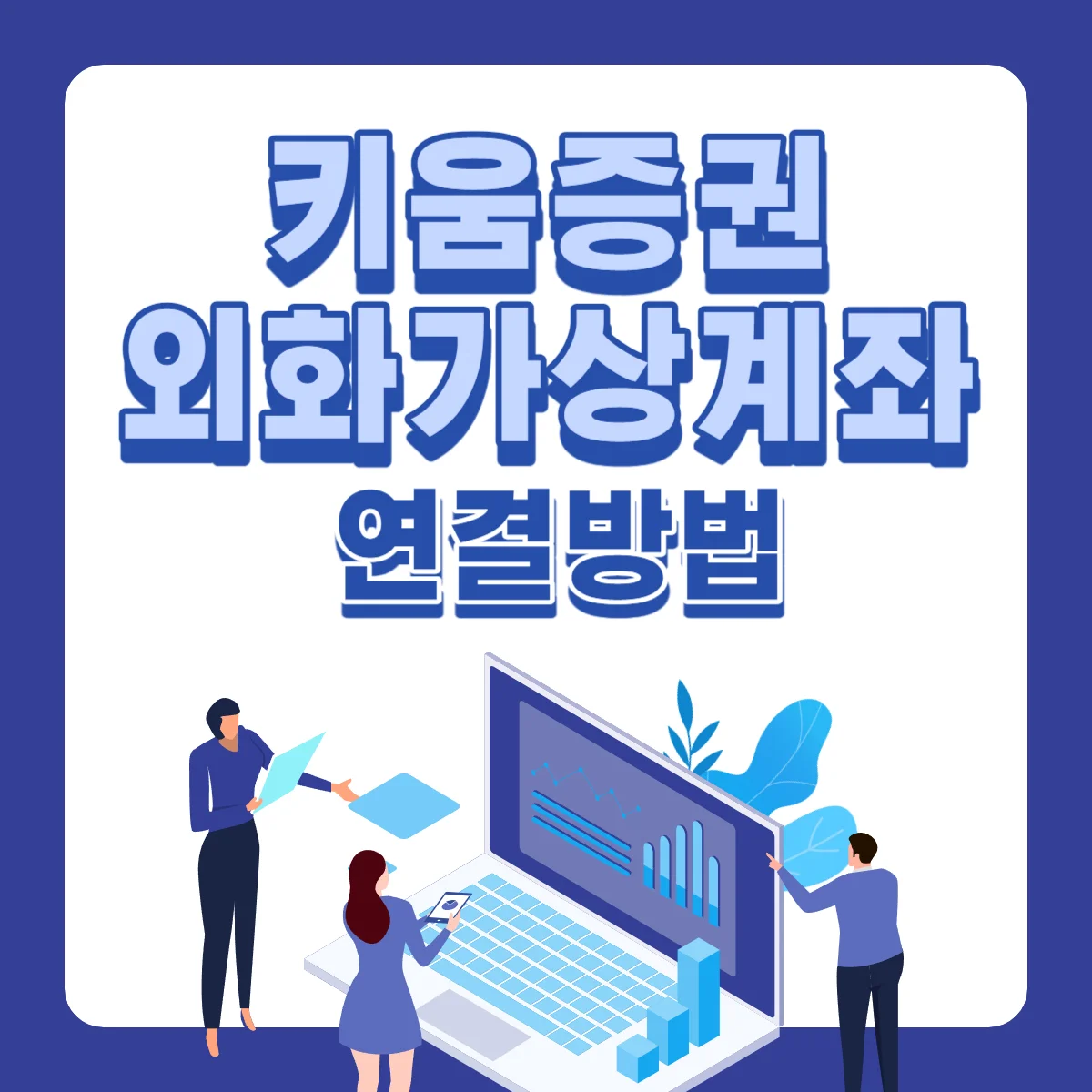 키움증권-외화계좌-등록방법-애드센스-수익