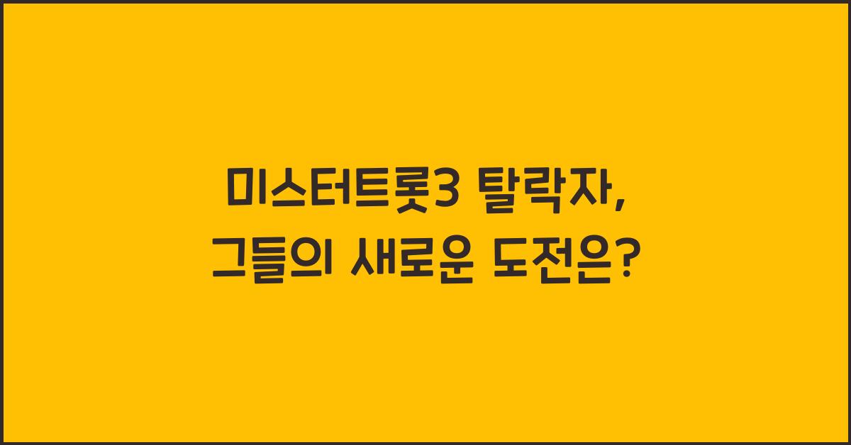 미스터트롯3 탈락자