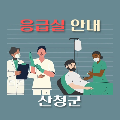 썸네일-산청군-응급실-병원-운영시간-안내