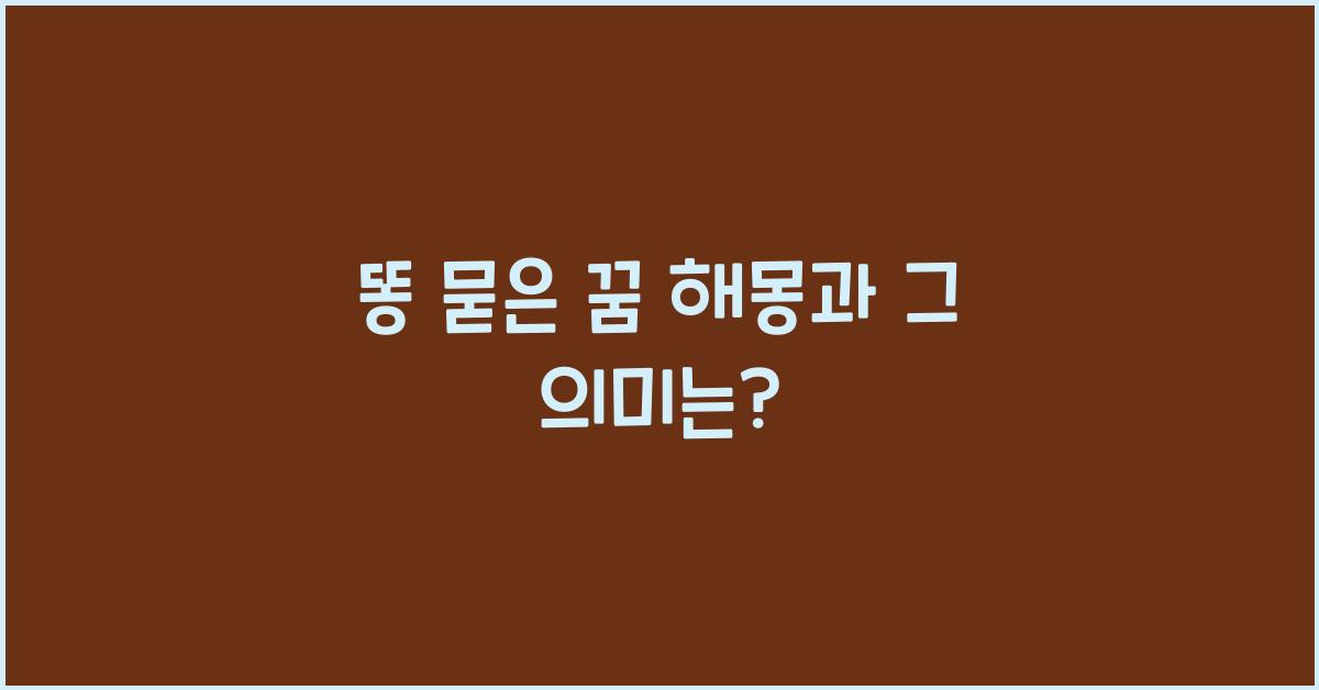 똥 묻은 꿈