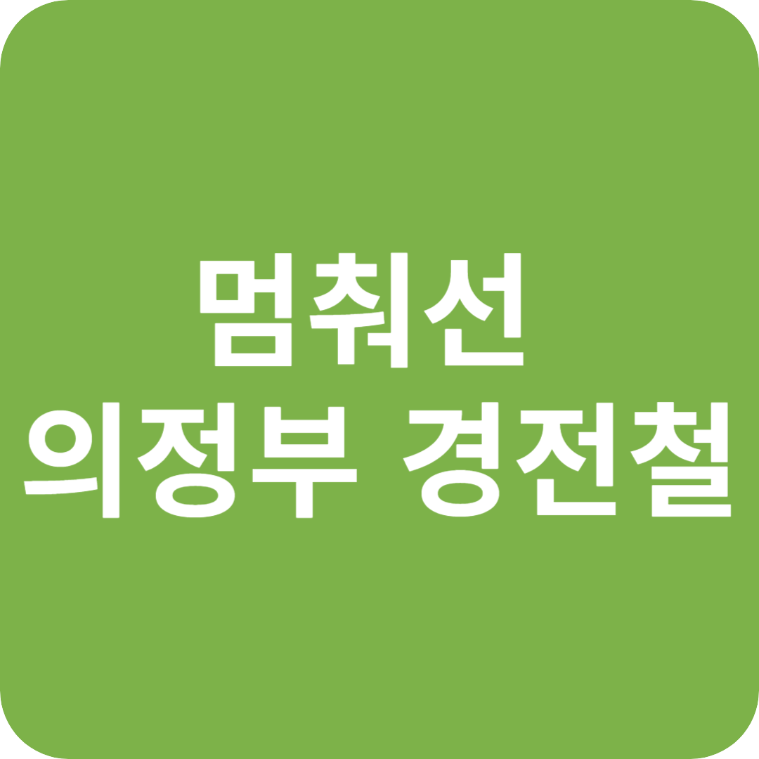 멈춰선 의정부경전철, 반복되는 사고 무엇이 문제인가?