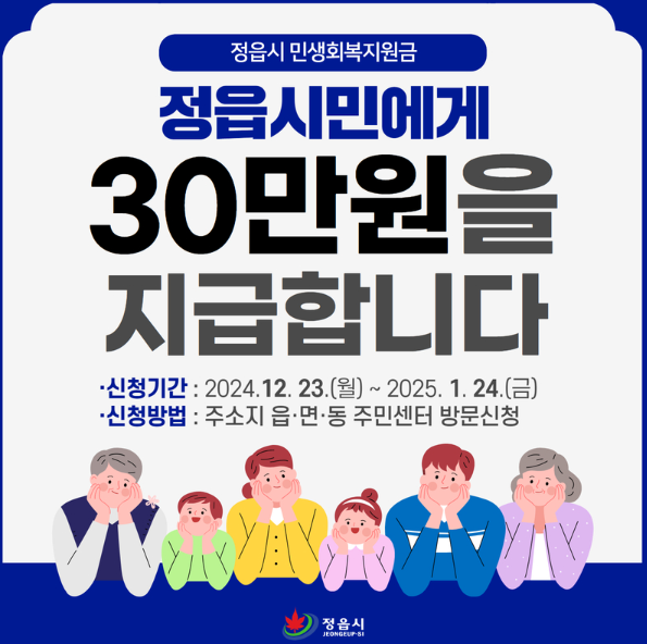정읍시 30만원 민생회복지원금 신청 방법 및 가맹점 조회
