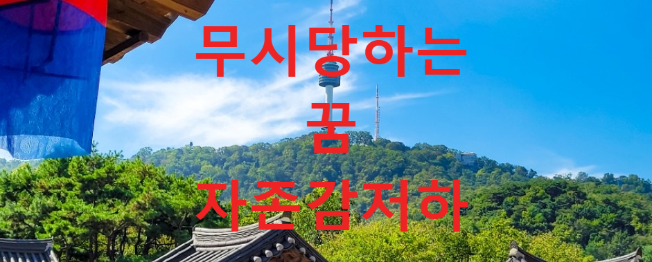 꿈과건강