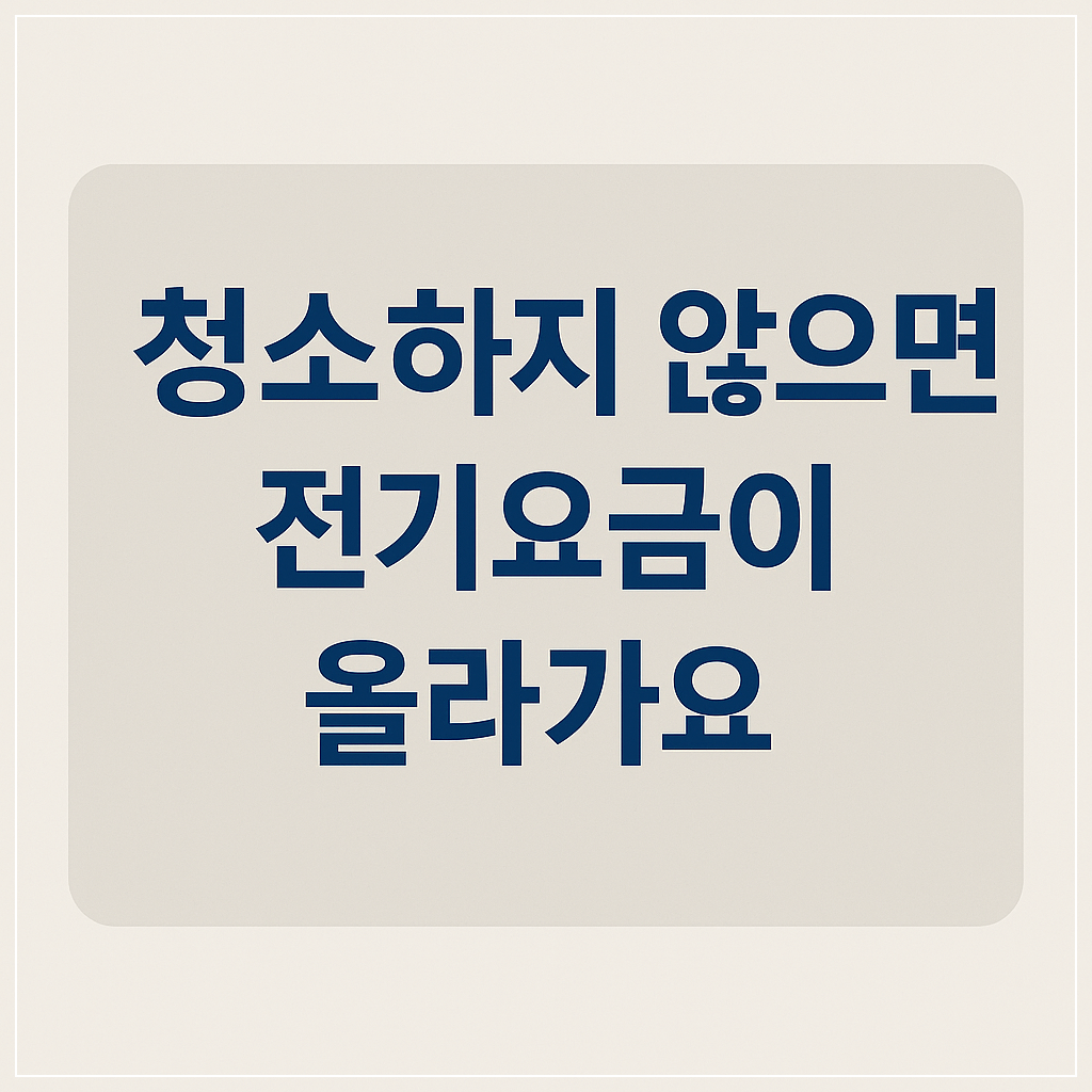 전기요금 절약을 위한 에어컨 청소