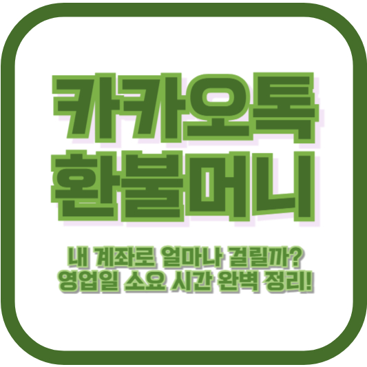 카카오톡 환불머니, 내 계좌로 얼마나 걸릴까? 영업일 소요 시간 완벽 정리!