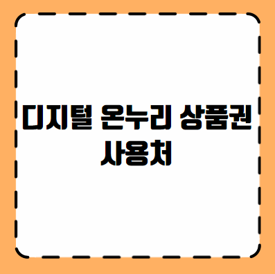 디지털 온누리 상품권 사용처