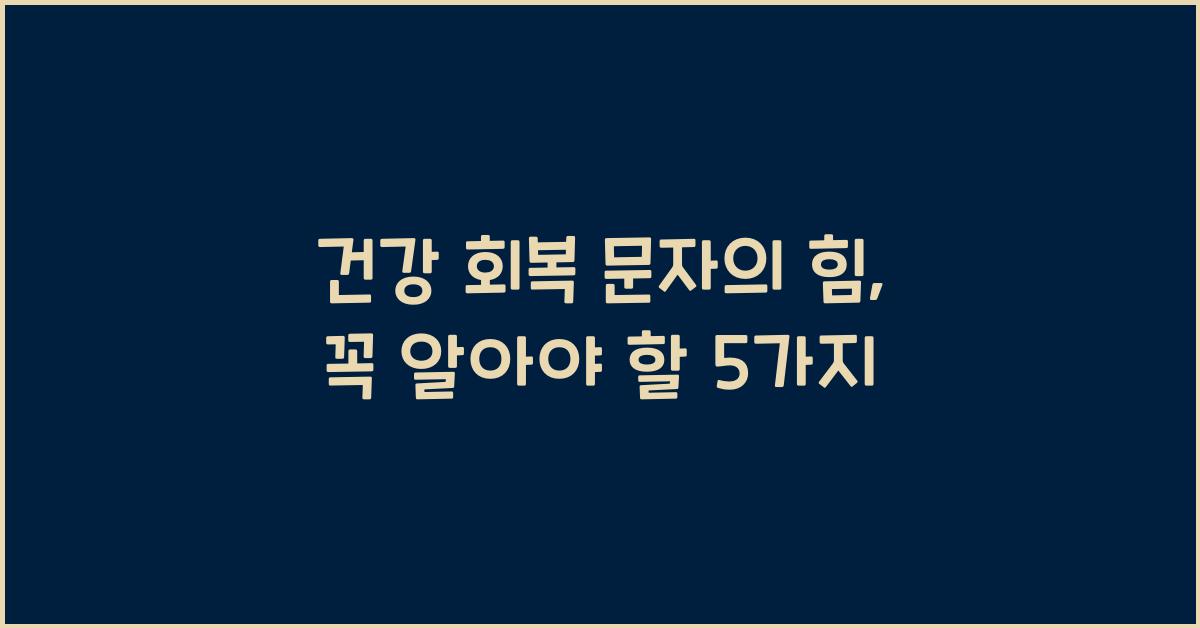 건강 회복 문자