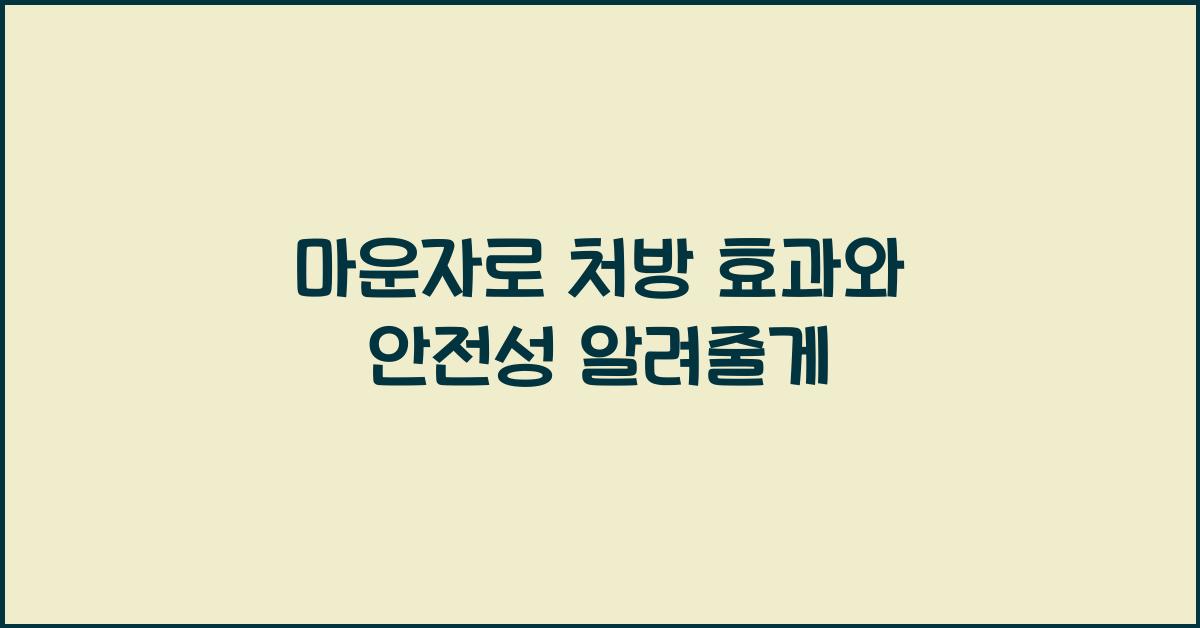 마운자로 처방