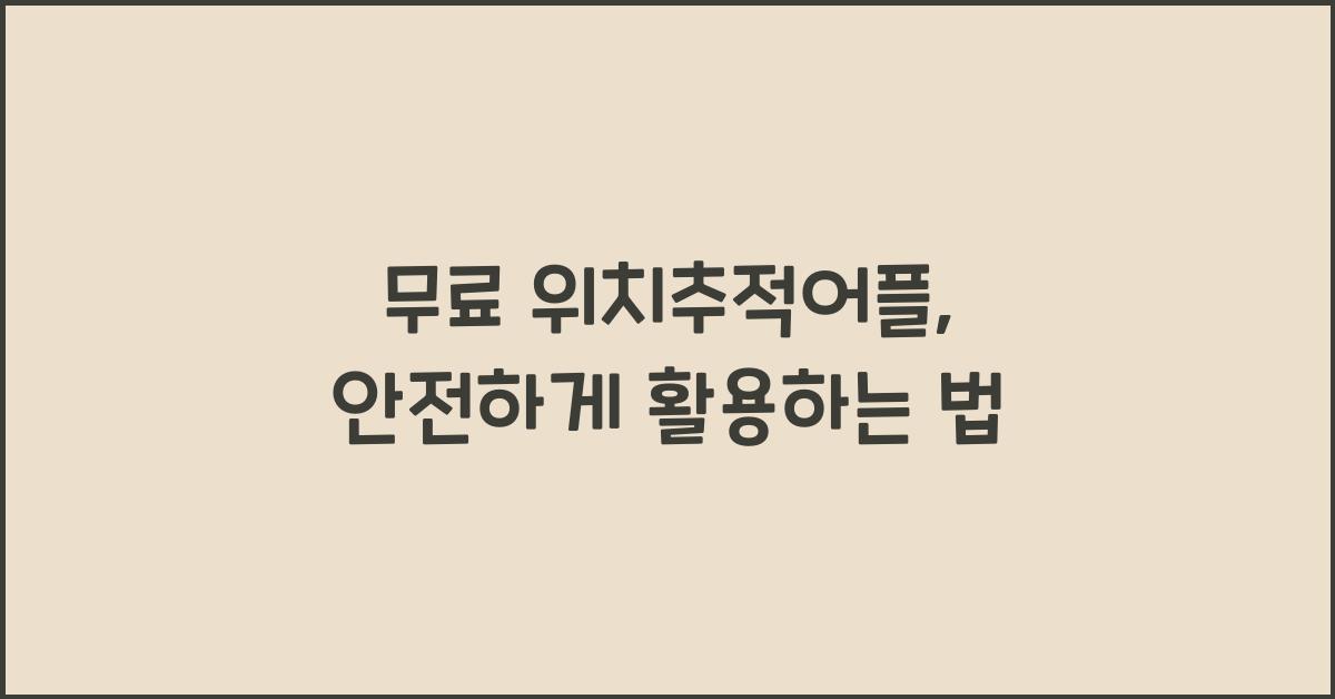 무료 위치추적어플