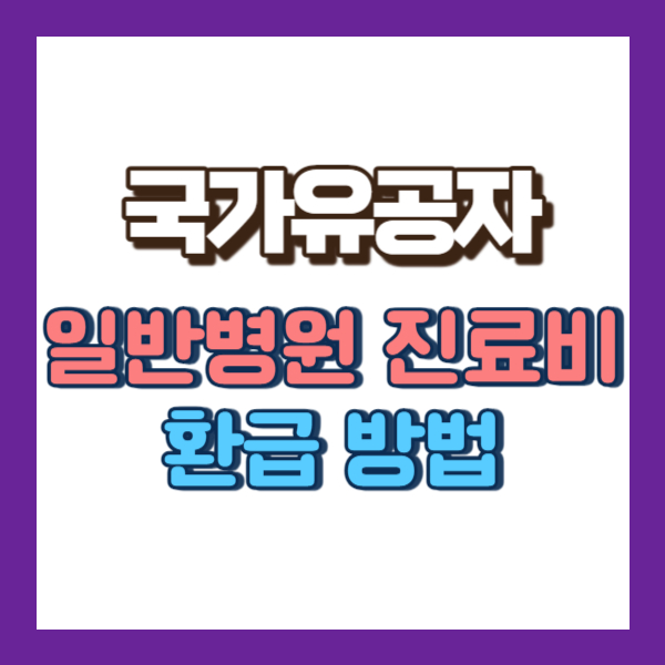 국가유공자 일반병원 진료비 환급방법-썸네일