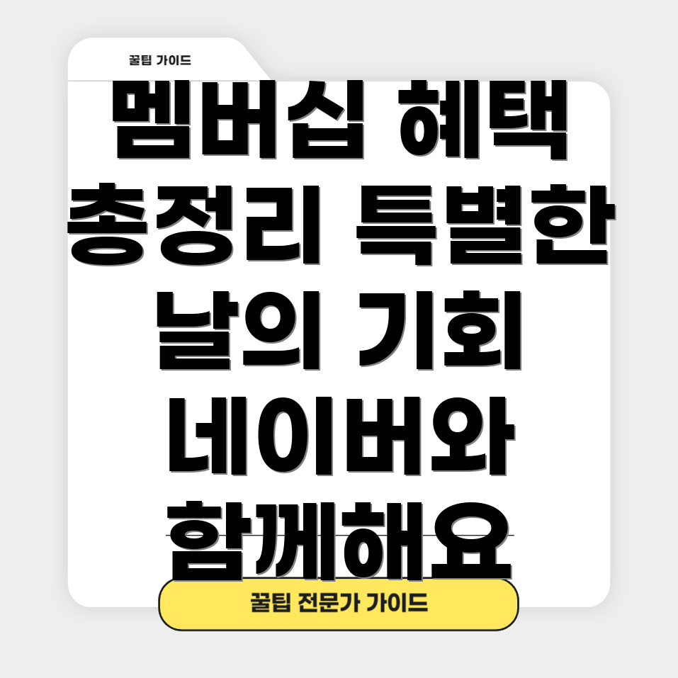 네이버 플러스 멤버십