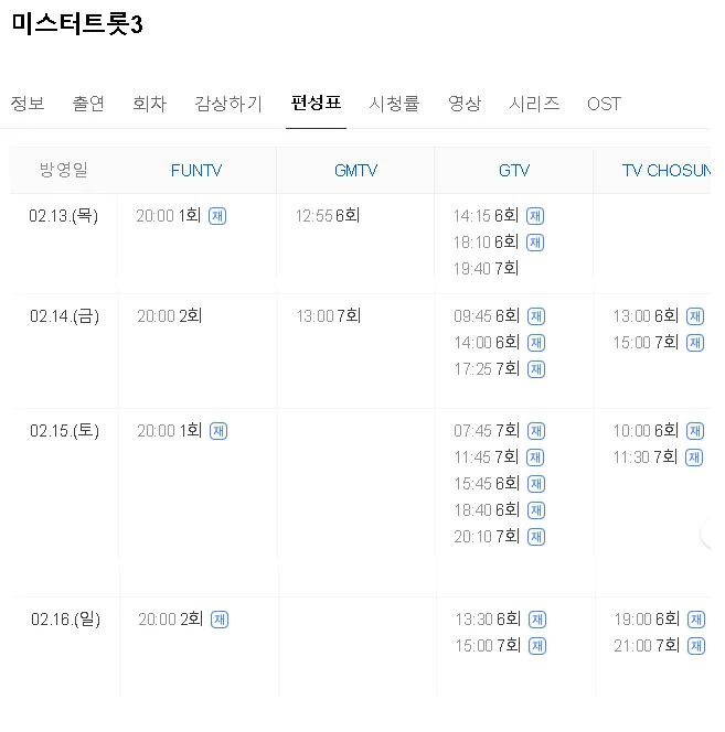 미스터트롯3 재방송 편성표