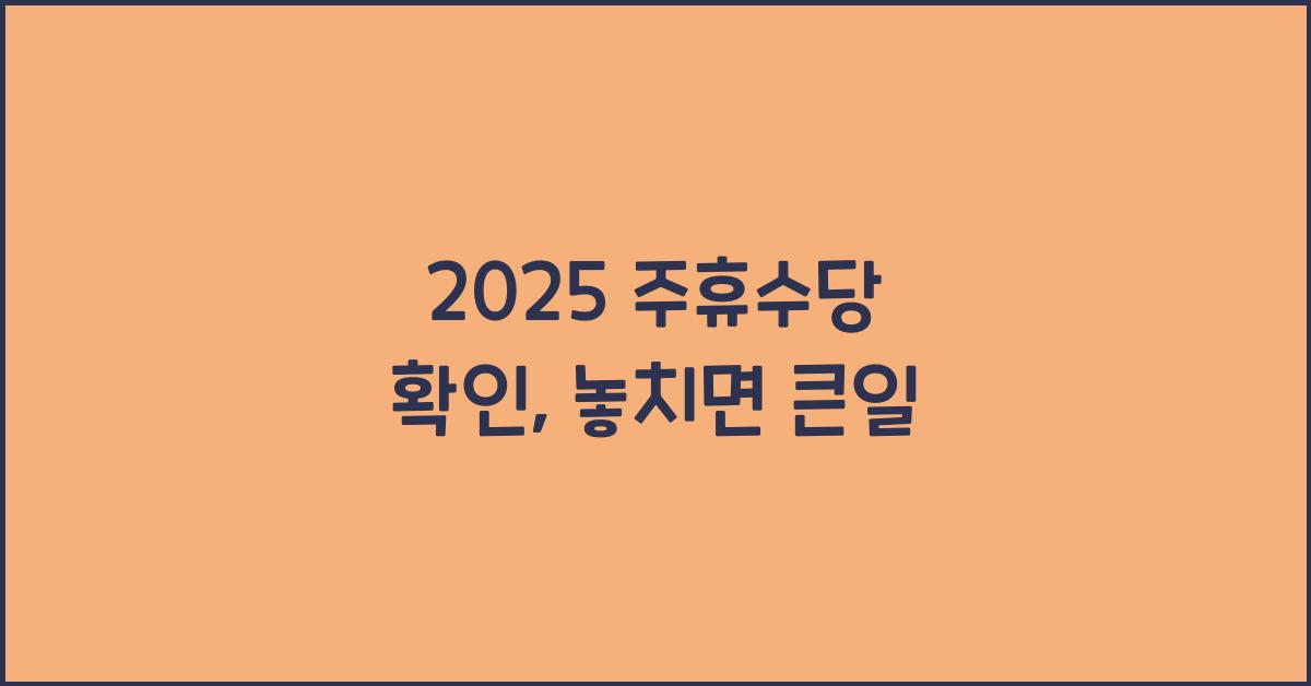 2025 주휴수당 확인