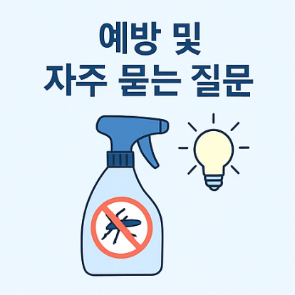 모기 알레르기 예방 및 질문 이미지