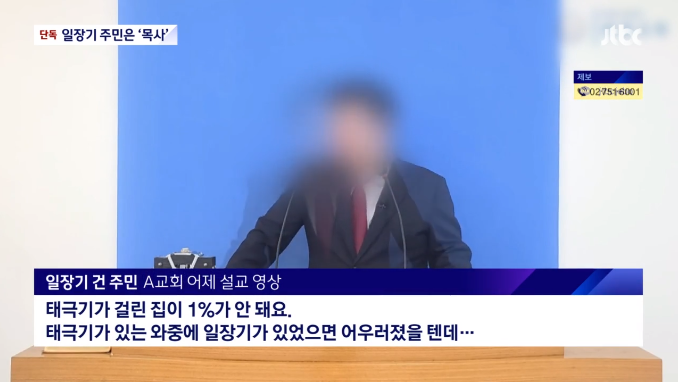일장기를-건-주민이-설교하는-화면-JTBC 뉴스 화면 캡처